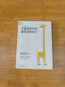 不是世界不好，是你见的太少