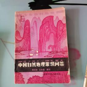 中国自然地理常识问答（1979年版）