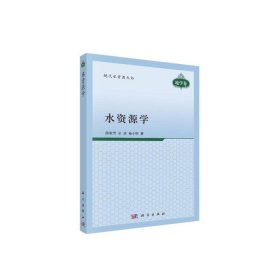 全新正版水資源學(xué)9787030100054陳家琦,王浩,楊小柳科學(xué)出版社