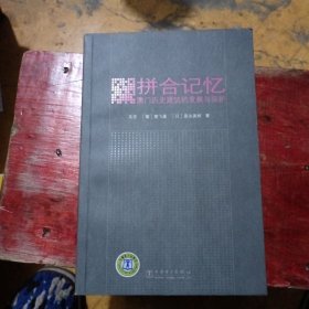 拼合记忆：澳门历史建筑的发展与保护