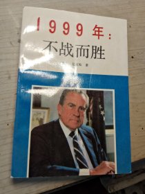 1999年 不战而胜 侧面略有黄斑，无翻阅内页干净/CT27