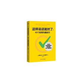 这样说话就对了：40个实用沟通技巧