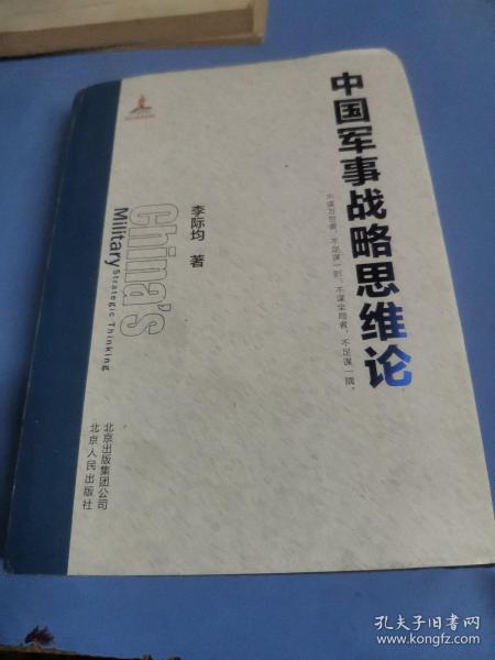 中国军事战略思维论