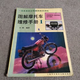 图解摩托车维修手册 1