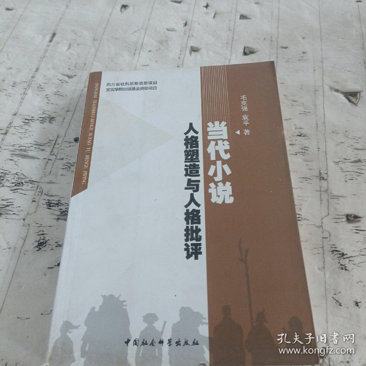 当代小说人格塑造与人格批评