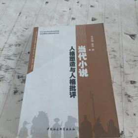 当代小说人格塑造与人格批评