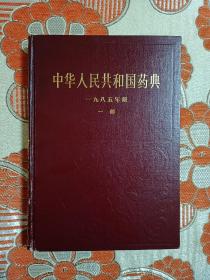 中华人民共和国药典（1985年版）一部