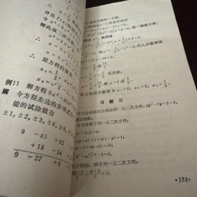 数学基础知识丛书 一次方程与二次方程（1979年一版一印）