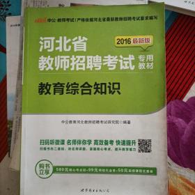 中公教育·河北省教师招聘考试专用教材：教育综合知识（新版）