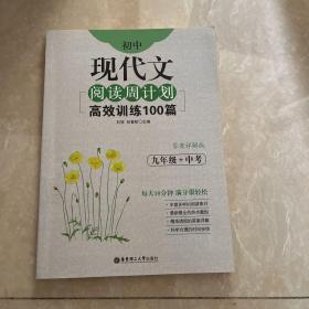 初中现代文阅读周计划：高效训练100篇（九年级+中考）