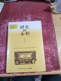 明亮的告别
