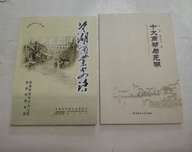 十大商帮与芜湖，芜湖商业史话 “2册合售”
