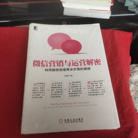 微信营销与运营解密：利用微信创造商业价值的奥秘