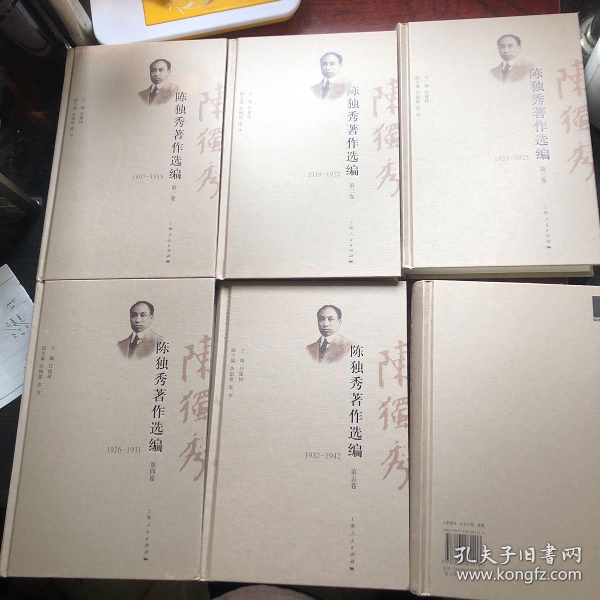 陈独秀著作选编（全六册，精装）