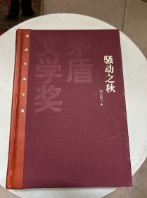 茅盾文学奖获奖作品全集：骚动之秋（精装本）