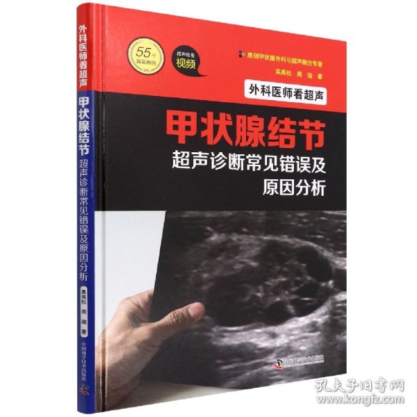 外科医师看超声：甲状腺结节超声诊断常见错误及原因分析 9787504690654