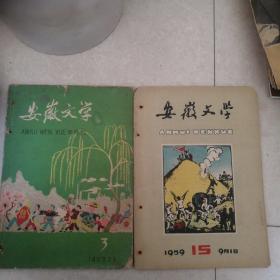 安徽文学1959年第3.15期