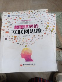 颠覆世界的互联网思维（书皮少损不影响阅读）