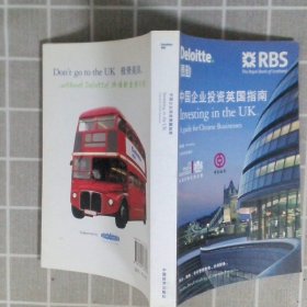 中国企业投资英国指南第4版