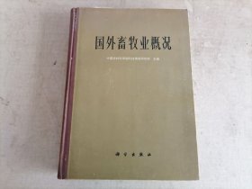 国外畜牧业概况