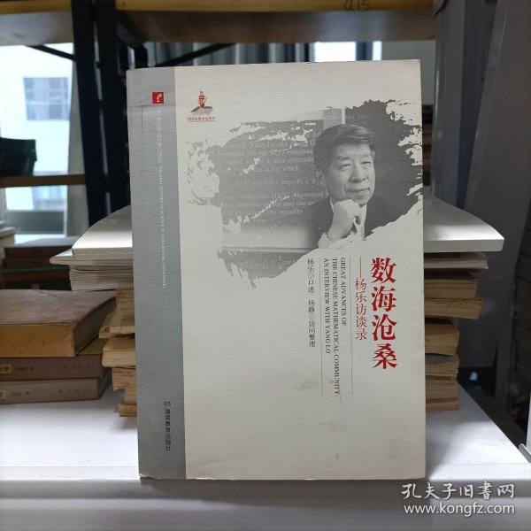 20世纪中国科学口述史·数海沧桑——杨乐访谈录