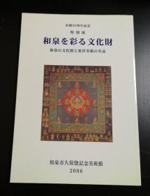 和泉を彩る文化财，和泉の文化财と东洋美术の名品，国内现货包快递