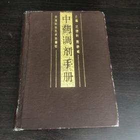 中药调剂手册