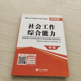 社会工作者职业资格考试2018年教材 社会工作综合能力（中级）