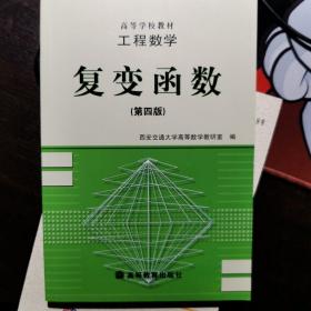 工程数学:复变函数(第四版)