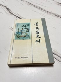 董其昌史料