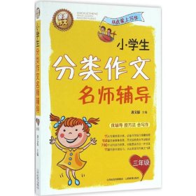 小学生分类作文名师辅导