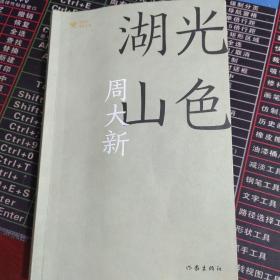 湖光山色（共和国作家文库）第七届茅盾文学奖获奖作品；关注当代农村巨大变革，关注农民生存境遇。