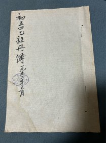 1952年西安市第二中学初五四乙注册簿，革命家，企业家窦荫三，秦腔导演姚鼎铭手写注册资料