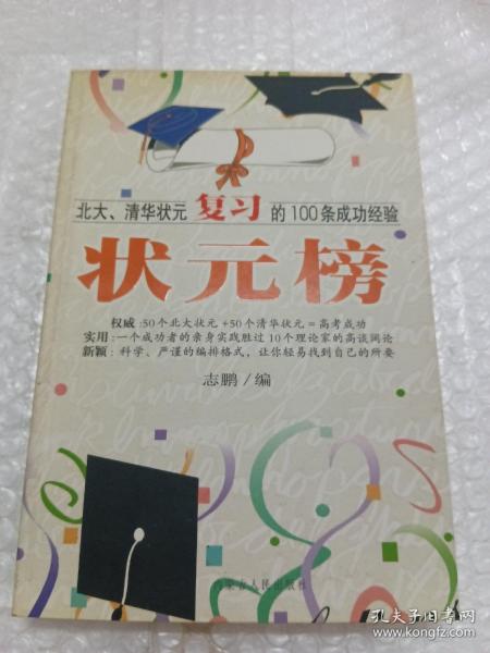 状元榜(北大、清华状元高考的100条成功经验)