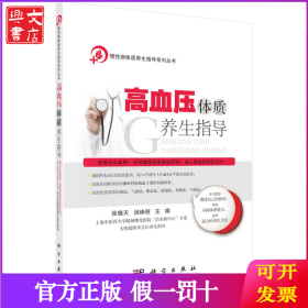 高血压体质养生指导