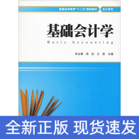 基礎(chǔ)會計學(xué)