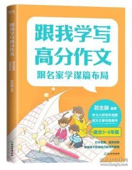 跟我学写高分作文：跟名家学谋篇布局