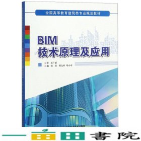 BIM技术原理及应用高等教育建筑类9787533197933