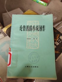 中国现代文学研究丛书，论鲁迅的小说创作