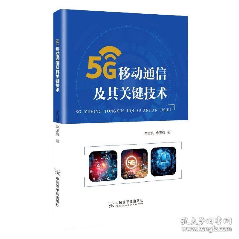 5G移动通信及其关键技术