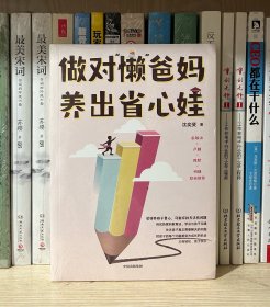 做对“懒”爸妈 养出省心娃（全新塑封）
