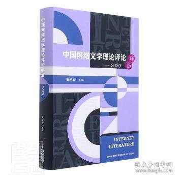 【现货速发】中国网络文学理论评论年选(2020)(精)黄发有主编9787555026044海峡文艺出版社