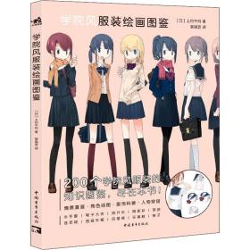 學(xué)院風(fēng)服裝繪畫圖鑒 美術(shù)畫冊 ()上月午月 新華正版