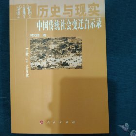 历史与现实——中国传统社会变迁启示录