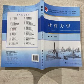 材料力学/高等学校土木工程专业“卓越工程师”教育“十二五”规划教材