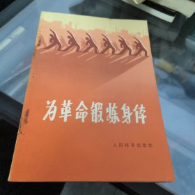 为革命锻炼身体