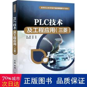 plc技术及工程应用:三菱 大中专理科计算机 邱俊主编