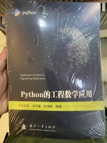 Python的工程数学应用