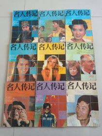 名人传记 杂志 1989年 第1-3-5-6-7-8-9-11-12期(共9本合售)