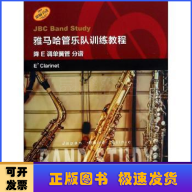 雅马哈管乐队训练教程--降E调单簧管 分谱 日本雅马哈管乐队训练教程 原版引进图书
